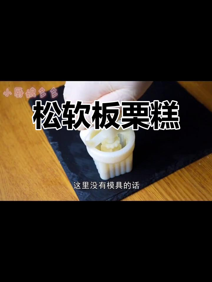 板栗糕轻松做,松软香甜,简单又美味!