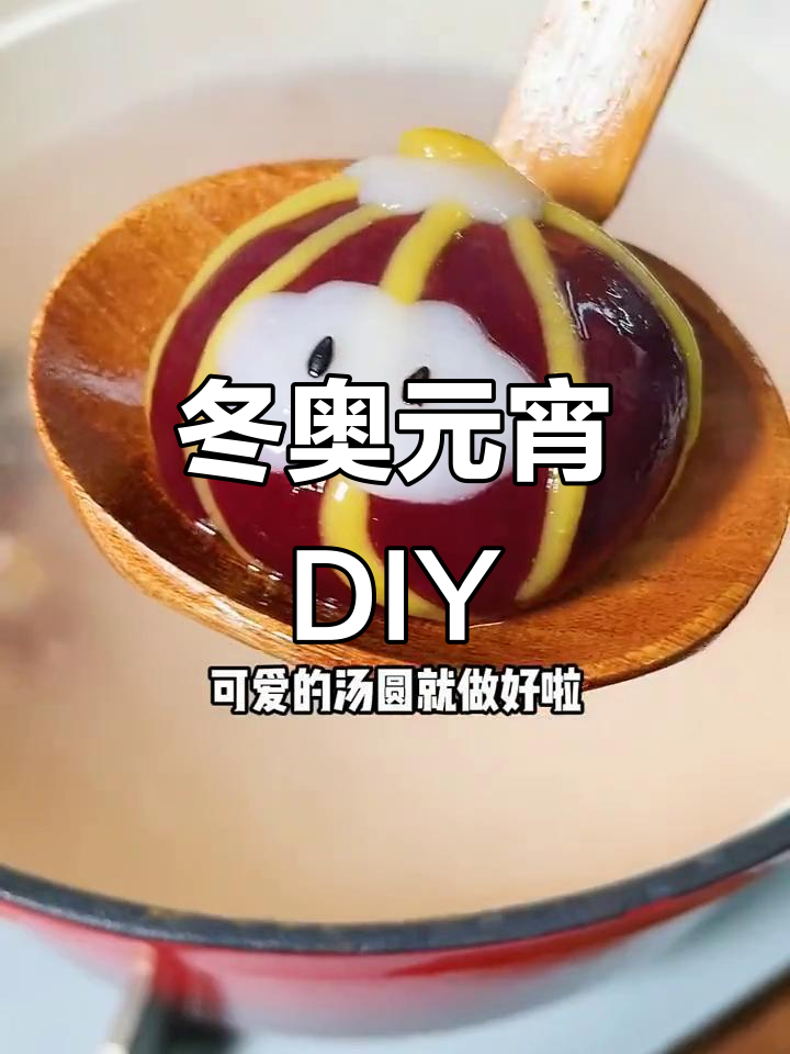 元宵节亲子活动,教你做可爱冰墩墩汤圆!