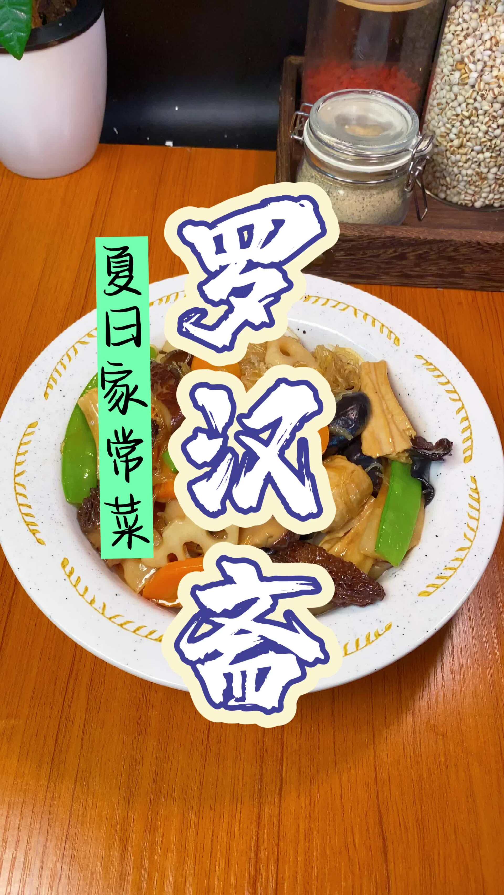 广东斋菜天花板级别的家常菜