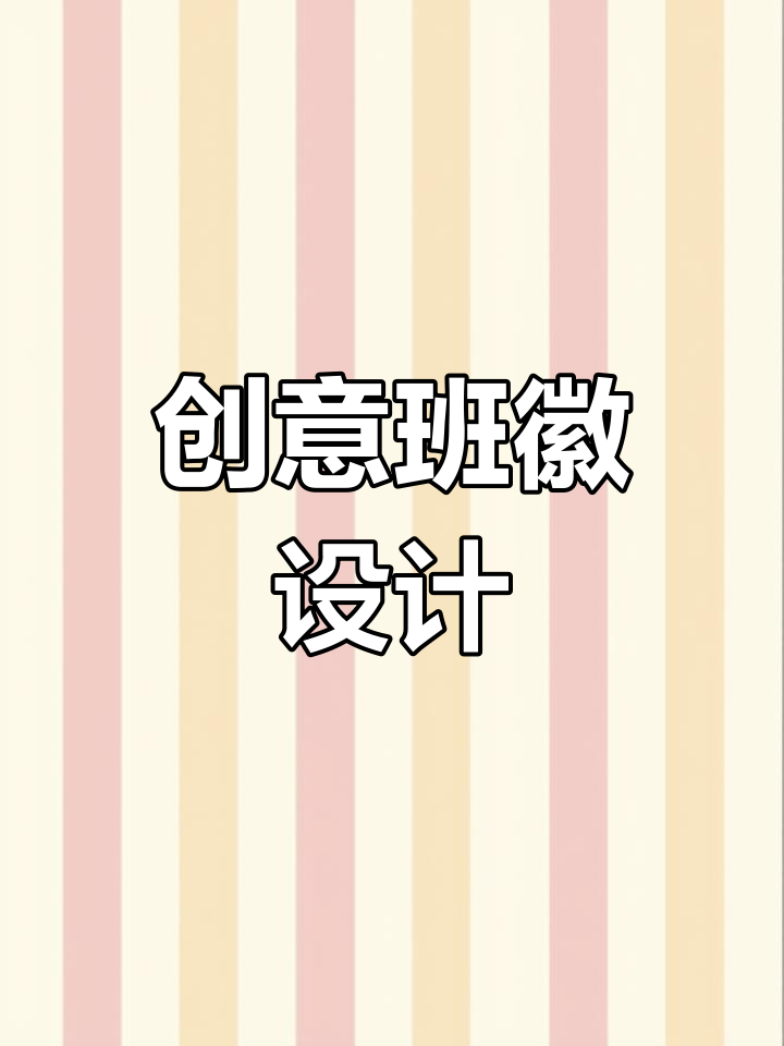 设计独特班徽,鲤鱼跃龙门槛