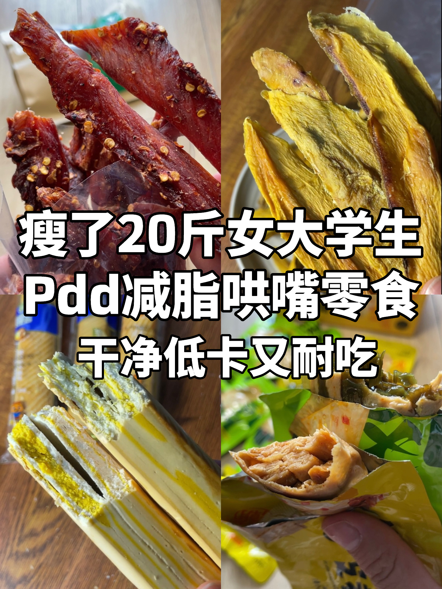 Pdd干净低卡又耐嚼的减脂实惠哄嘴零食!