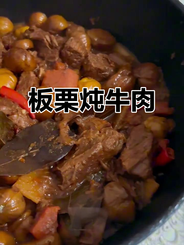 板栗炖牛肉,香气扑鼻的冬季美味