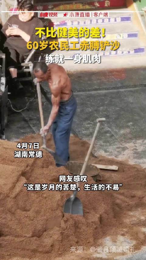 农民工的肌肉线条,不比健美的差!辛勤