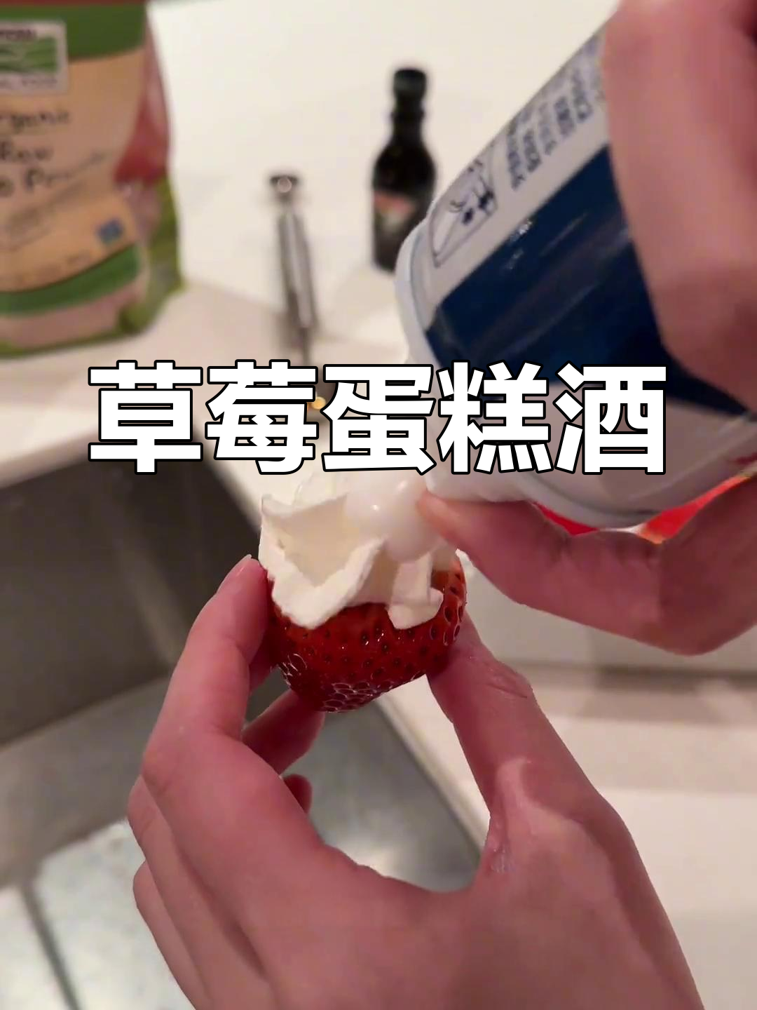 草莓蛋糕酒,口感丰富,聚会必备,三颗停不下来!