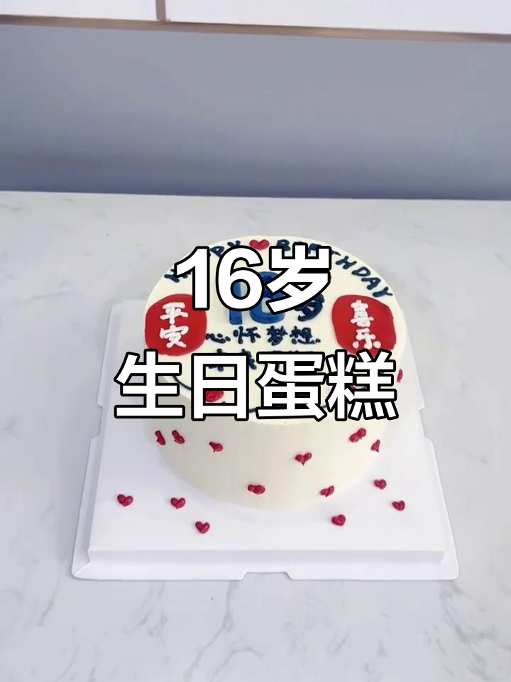 16岁生日蛋糕庆祝，甜蜜时光不容错过