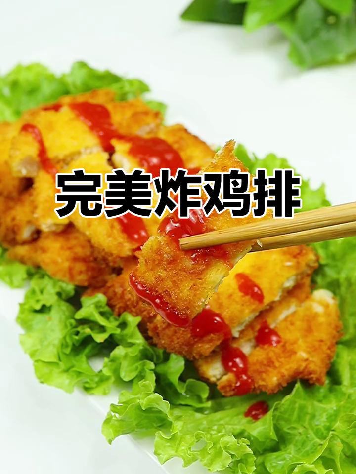 外酥里嫩的香脆大鸡排，做法超简单