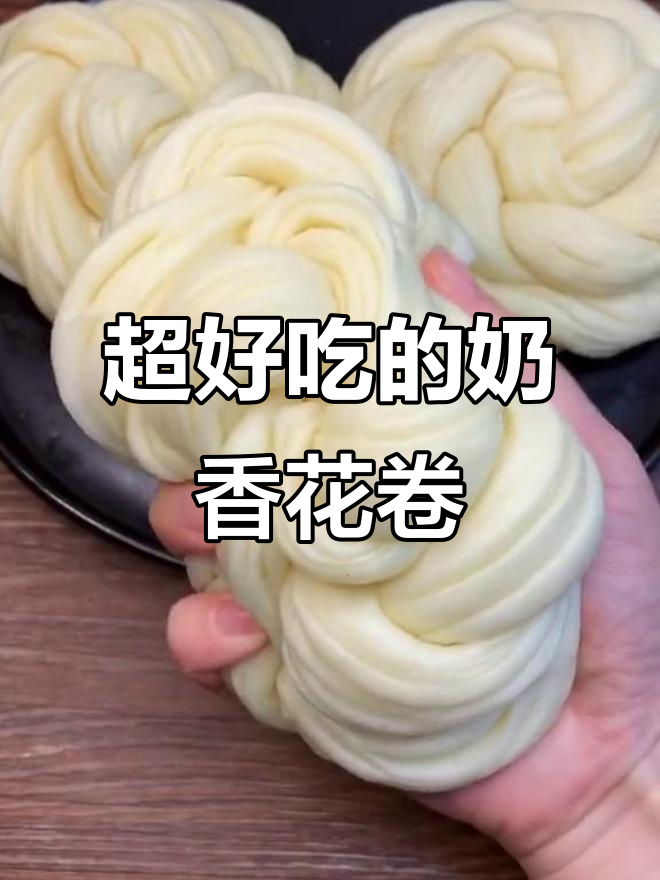 奶香大花卷,松软可口比面包还好吃
