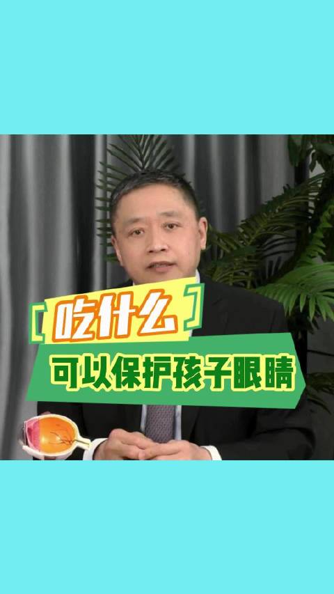 吃什么对孩子眼睛有好处?