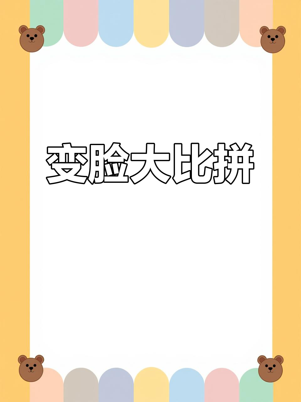 表情包变脸超有趣,快来挑战你的emoji创意!