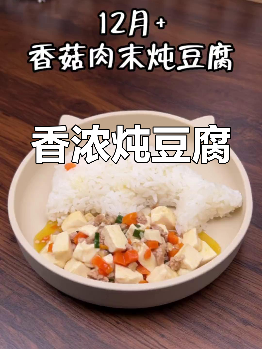 豆腐搭配香菇肉沫,香气扑鼻,拌饭超美味!