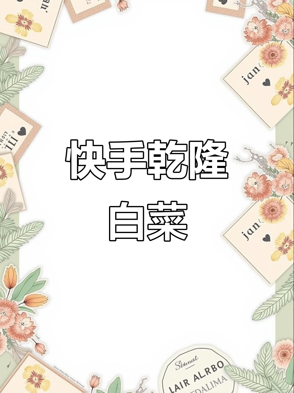 乾隆白菜的简单做法,麻酱拌菜轻松搞定