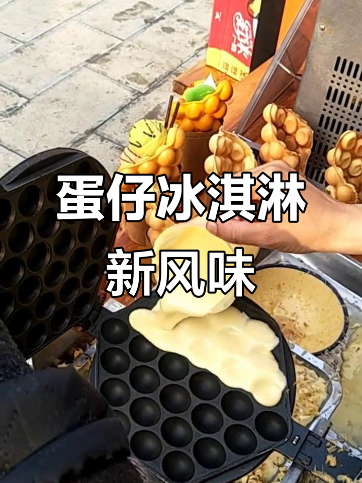 鸡蛋仔冰淇淋,外酥内软,奶香十足!
