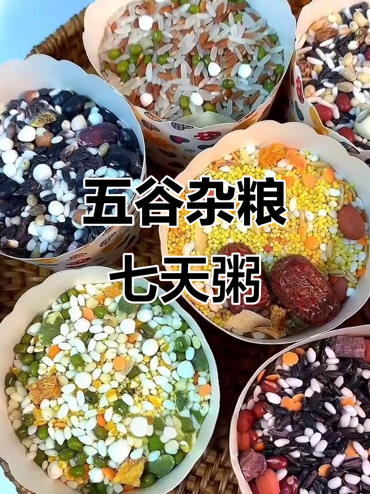 七日杂粮粥,营养搭配不重样,老人小孩都爱喝