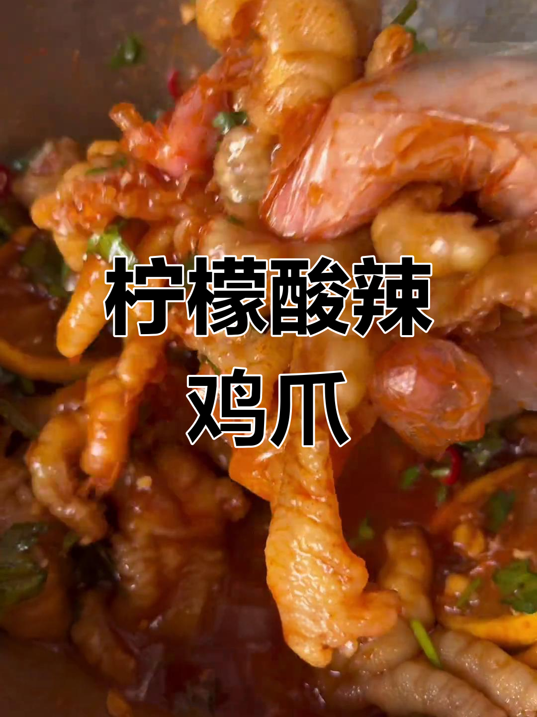 酸辣脆爽无骨鸡爪,追剧必备小零食!