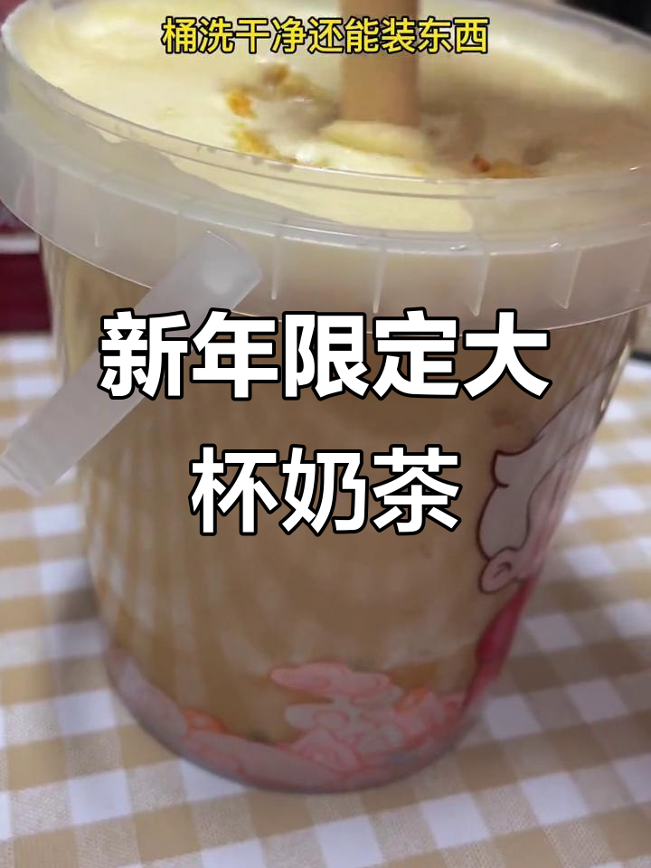 过年聚会必备！肯德基新年超大吨桶奶茶，核桃花生奶香十足