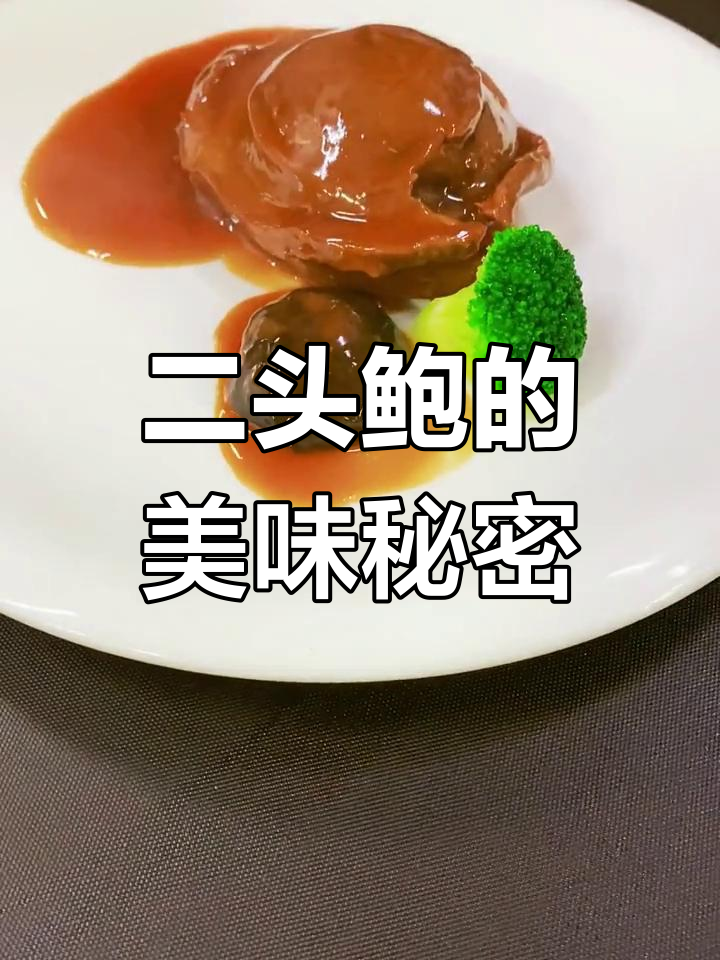 鲍鱼美食大揭秘,二头鲍的独特魅力