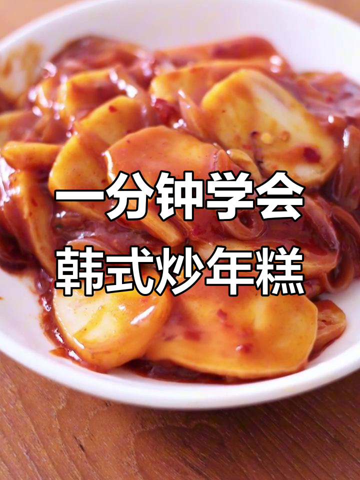 韩式炒年糕，简单又美味！