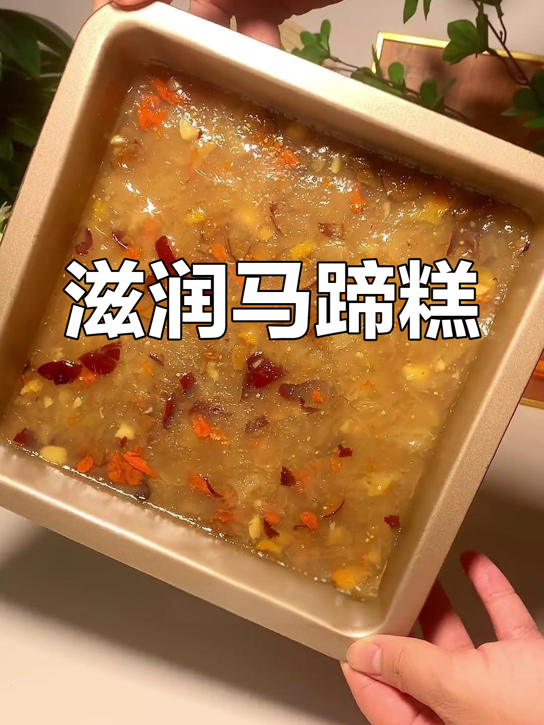 秋冬必备,红枣枸杞银耳马蹄糕,润燥养颜