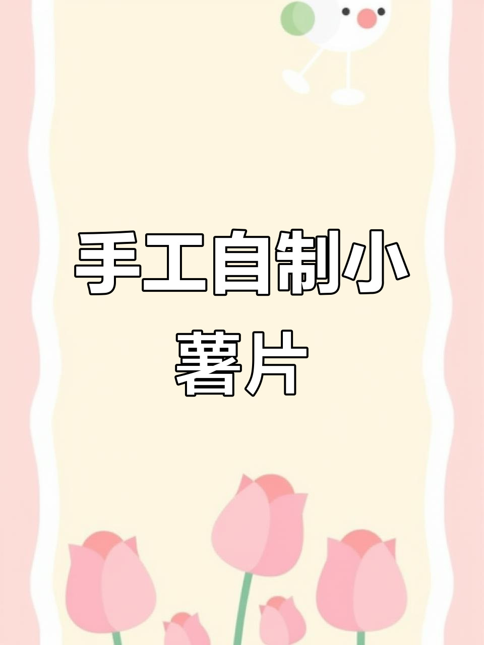 自制薯片包装,简单又有趣!快来一起动手做吧