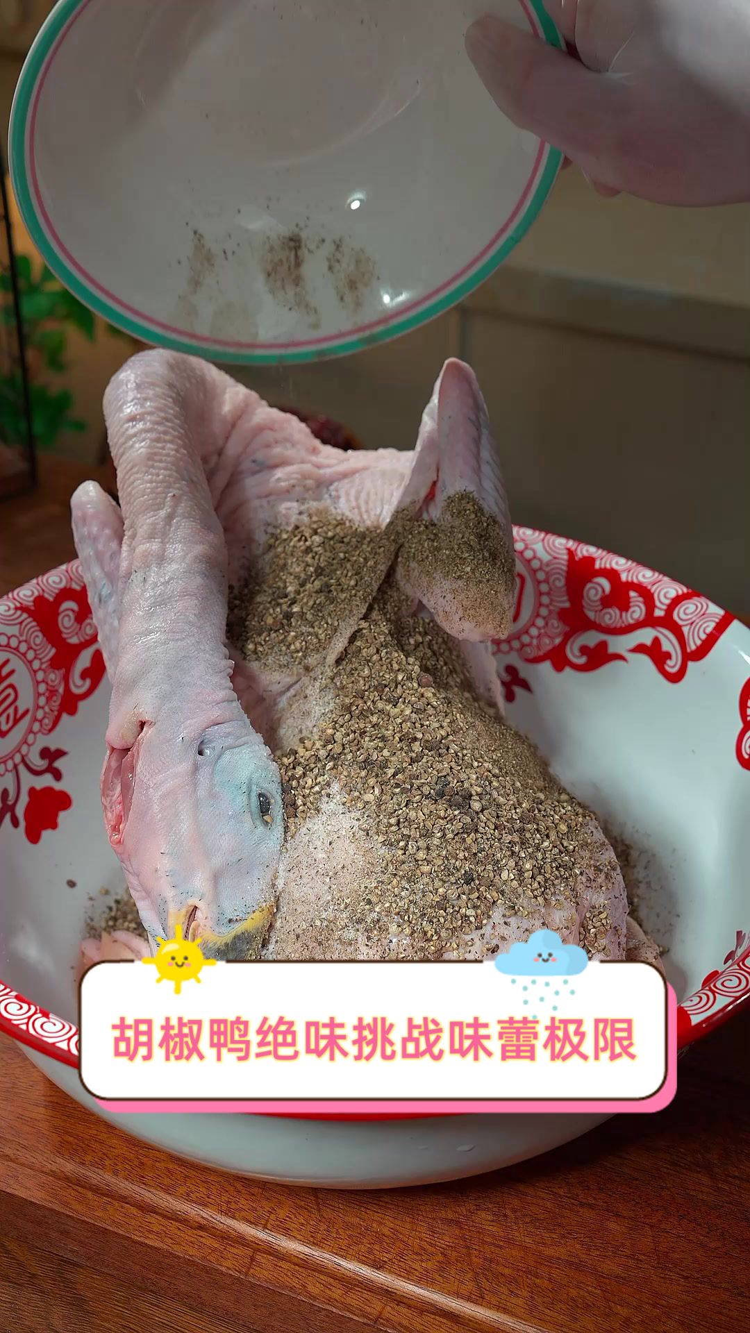 胡椒鸭绝味,挑战味蕾极限
