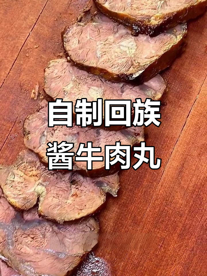 回族风味酱牛肉丸，家庭自制更美味