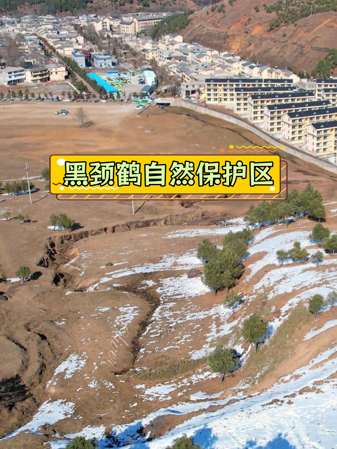 大山包镇:黑颈鹤的冬季家园与多元文化