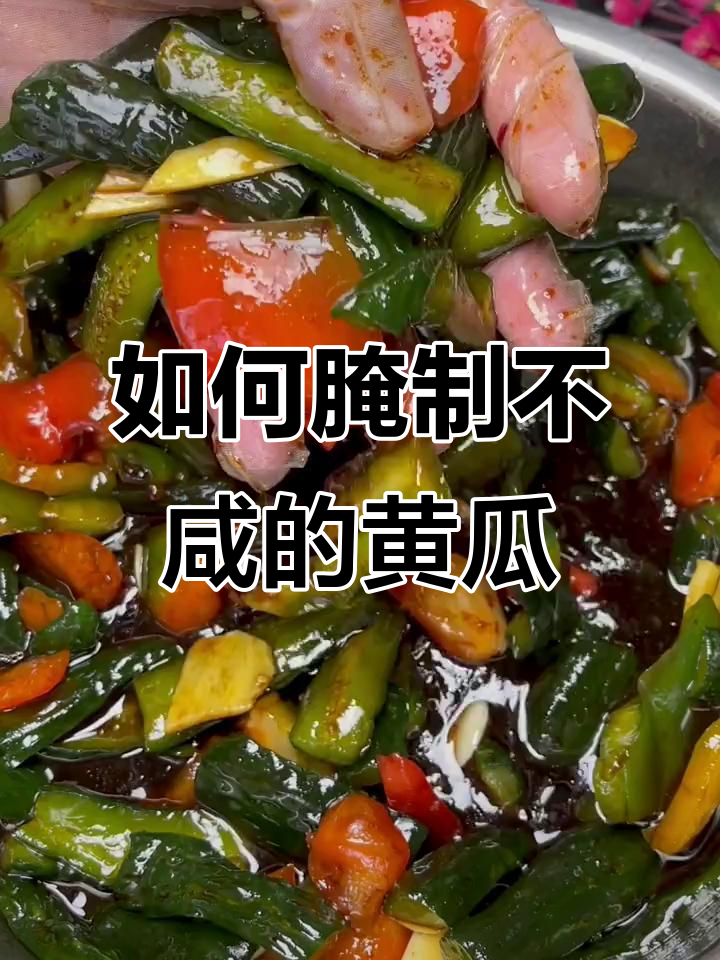 腌黄瓜小咸菜的秘诀,盐放多了怎么办?