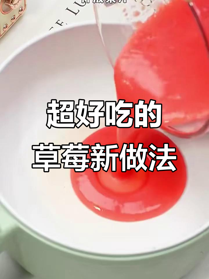 草莓隐藏吃法大揭秘,炼乳酸奶奶茶超惊艳!
