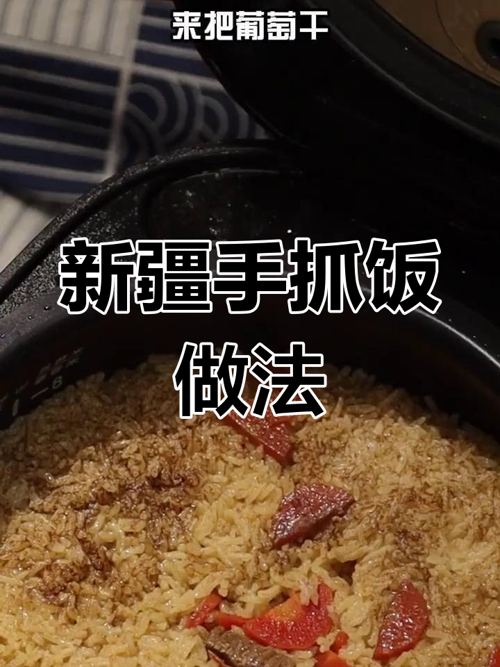 在家做正宗新疆手抓饭,羊肉胡萝卜焖煮半小时