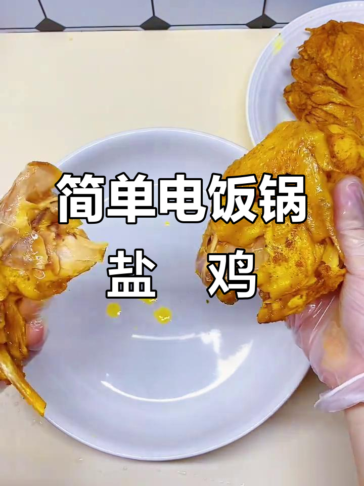 电饭锅轻松做出酒楼盐焗鸡，皮脆肉嫩超爆汁！