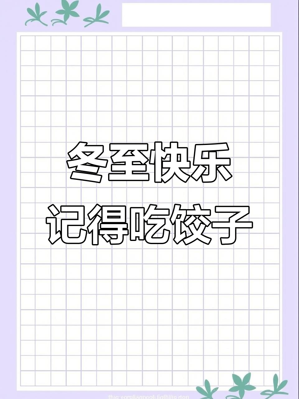 12月22日冬至,吃饺子愿你健康平安
