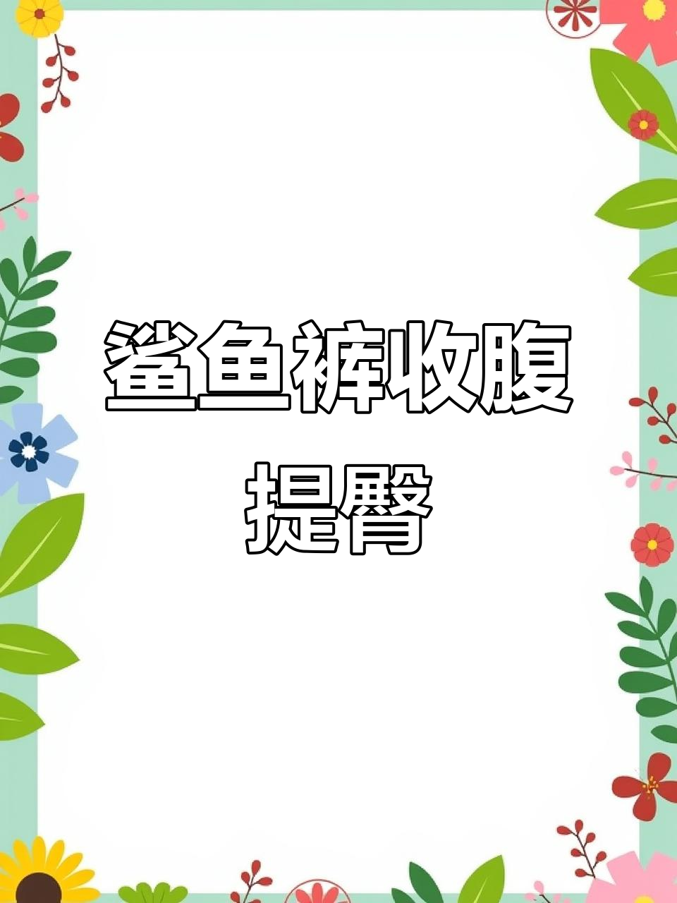 鲨鱼裤显瘦提臀,冬季加绒不抽丝,百搭时尚又保暖