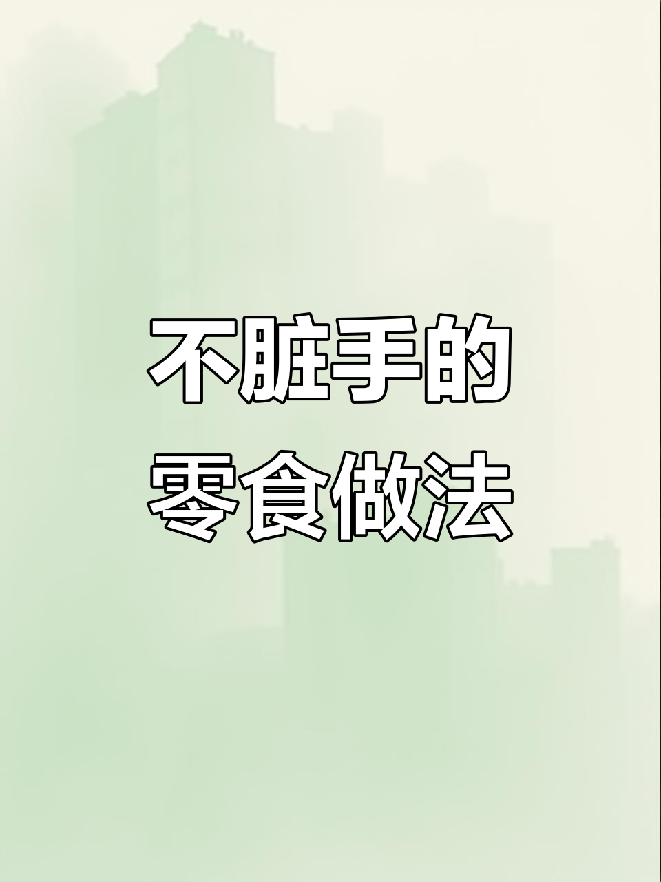 零食新吃法,不脏手!教你做薯片盒子和果冻杯