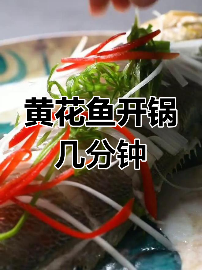 蒸黄花鱼多久能熟