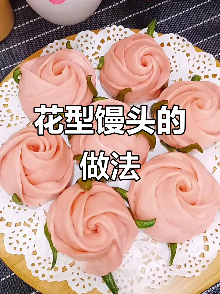 玫瑰花型馒头,粉色与绿色搭配超治愈!