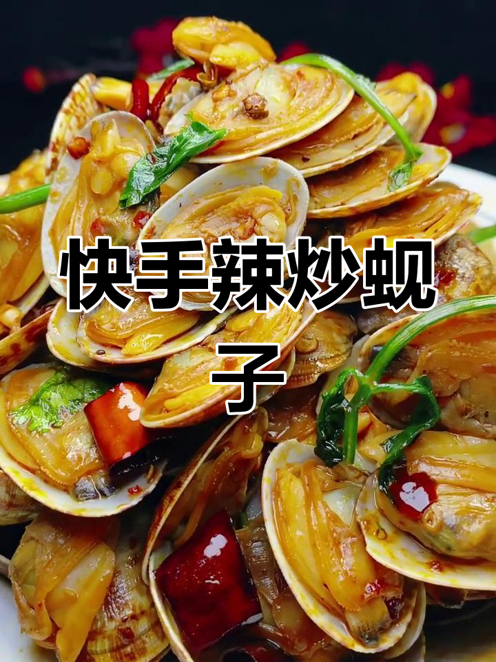 辣炒蚬子,鲜香麻辣又入味!