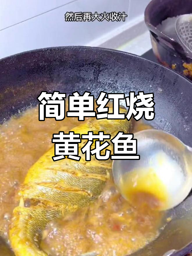 红烧黄花鱼的家常做法