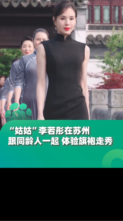 “小龙女”李若彤在苏州跟同龄人一起体验旗袍走秀
