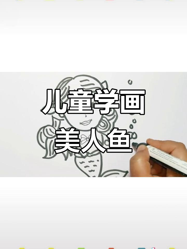 小朋友一起画美人鱼,简单又有趣!