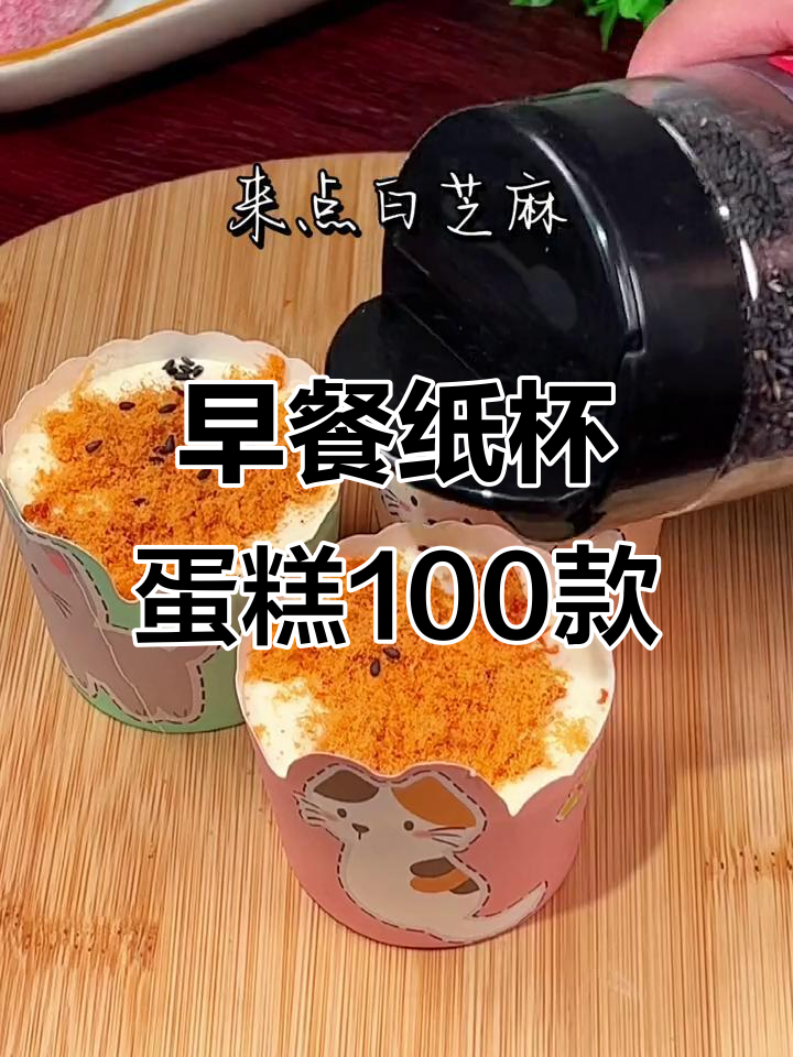 100种纸杯蛋糕做法,营养早餐不重样