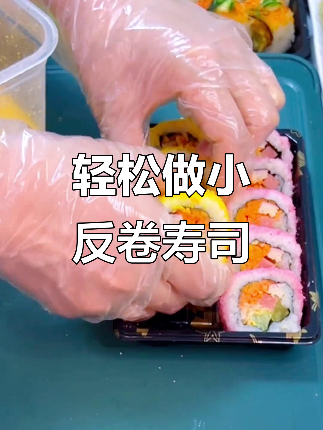 小反卷双拼寿司制作,简单又美味!