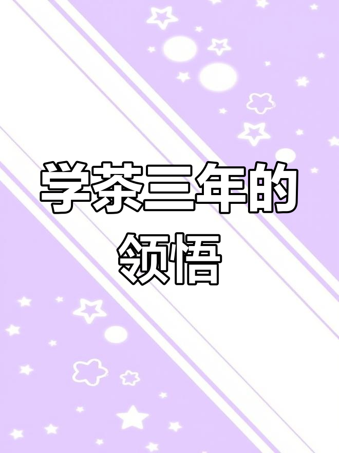 武夷岩茶肉桂水仙价格对比,三年学茶的感悟