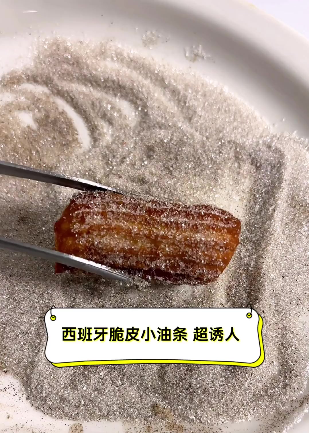 西班牙脆皮小油条,超诱人