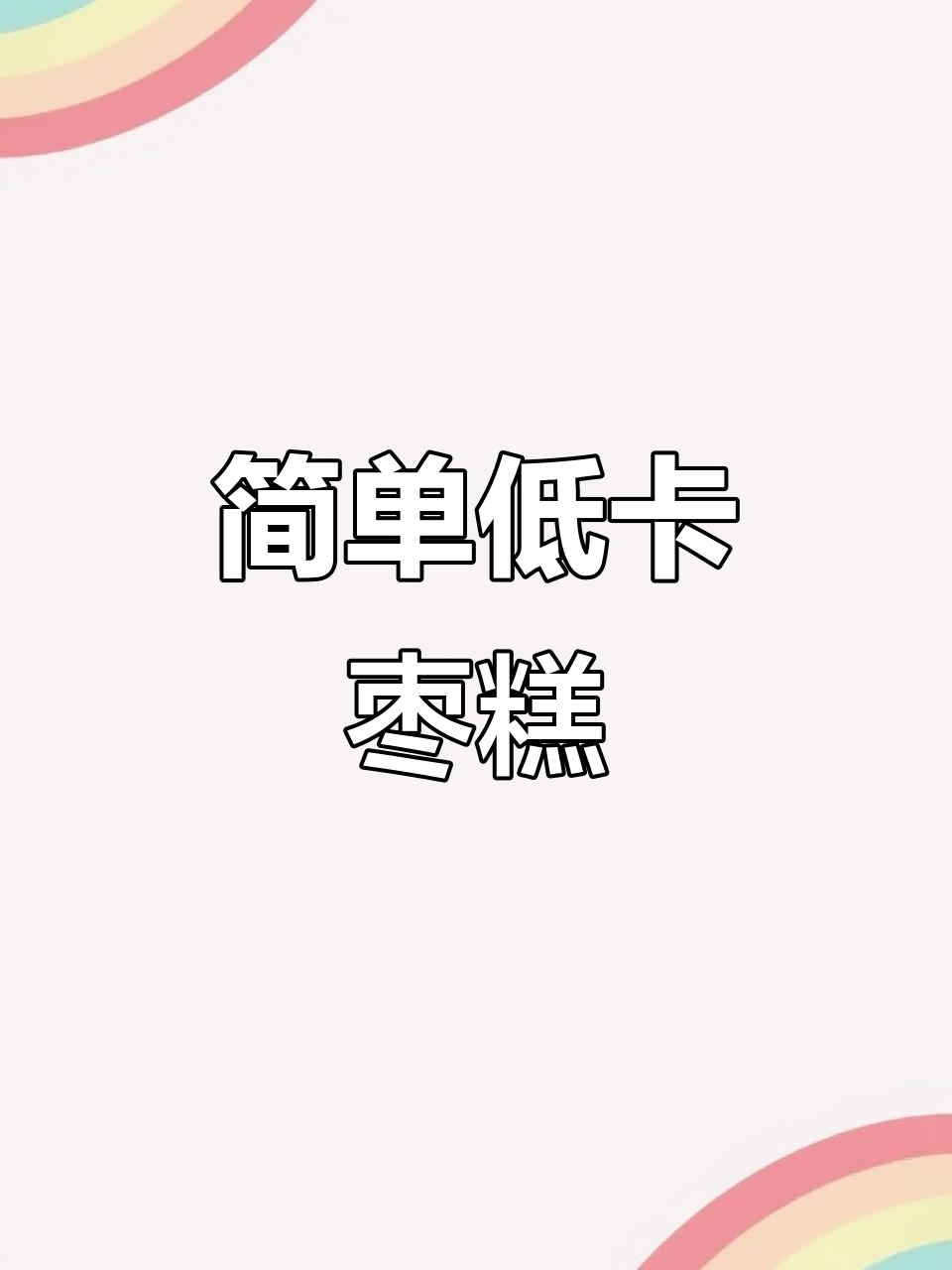低卡枣糕,空气炸锅轻松做减脂主食