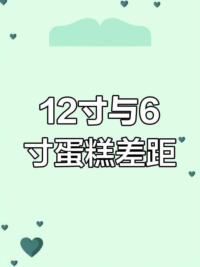 12寸蛋糕比6寸大多少?面积公式揭秘!