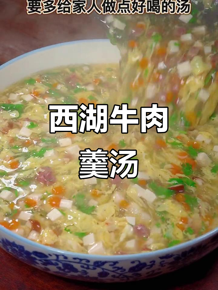 西湖牛肉羹汤,简单又鲜美,冷天必备家庭美味