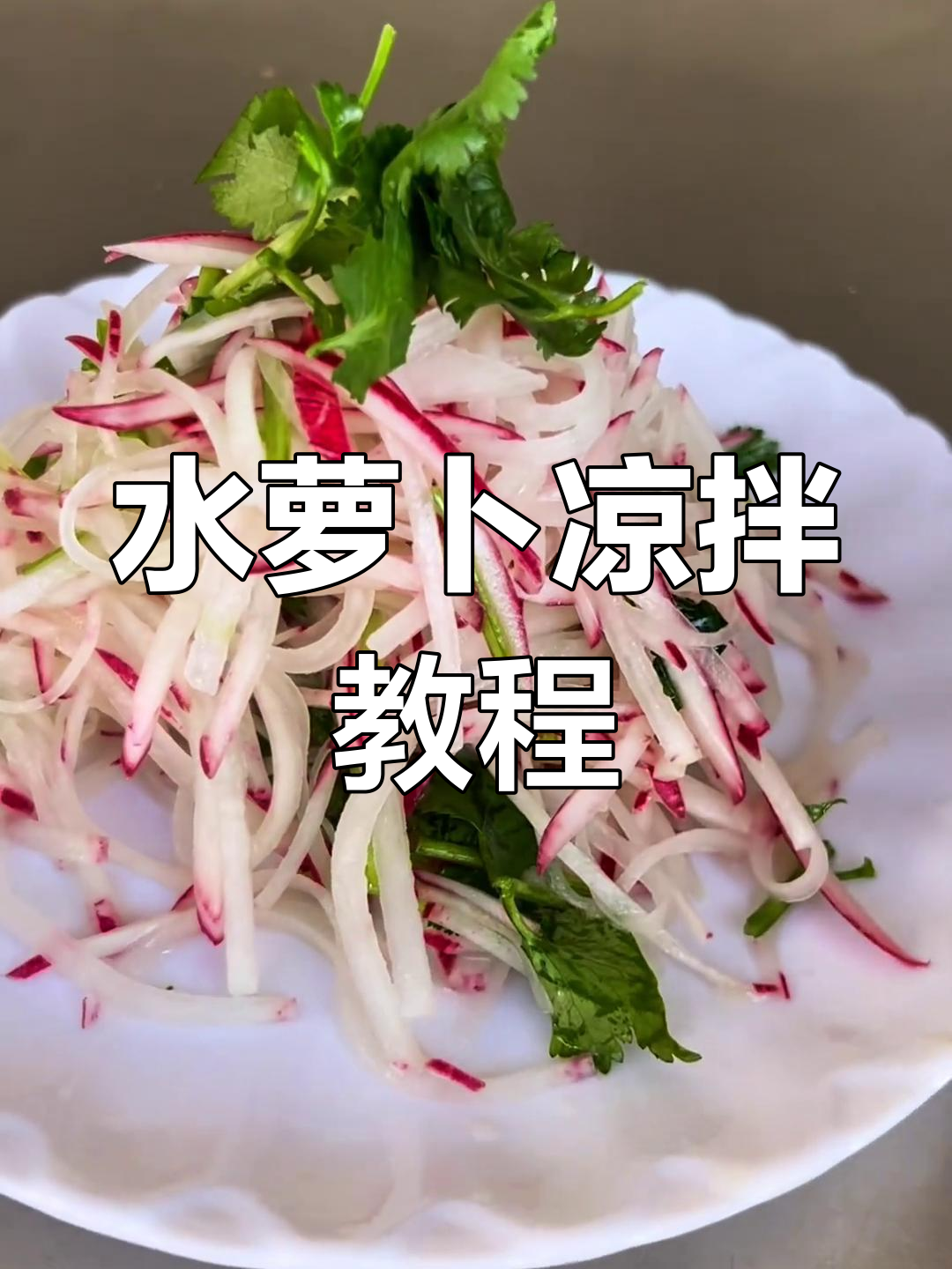 水萝卜凉拌做法大揭秘,简单又美味