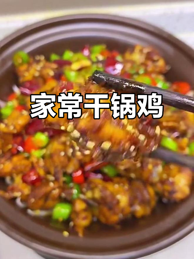 干锅鸡,川菜馆必吃大餐!在家轻松做,麻辣鲜香一口接一口