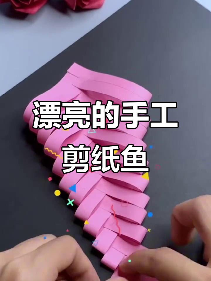 手工剪纸鱼,美丽又有趣