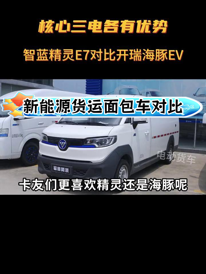 智蓝精灵E7与开瑞海豚EV对比,谁更值得选?